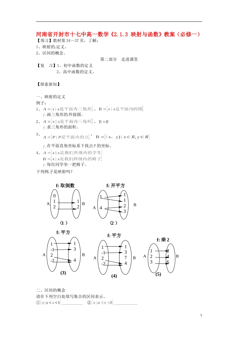 河南省开封市十七中高中数学《2.1.3 映射与函数》教案 新人教B版必修1_第1页