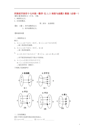 河南省开封市十七中高中数学《2.1.3 映射与函数》教案 新人教B版必修1
