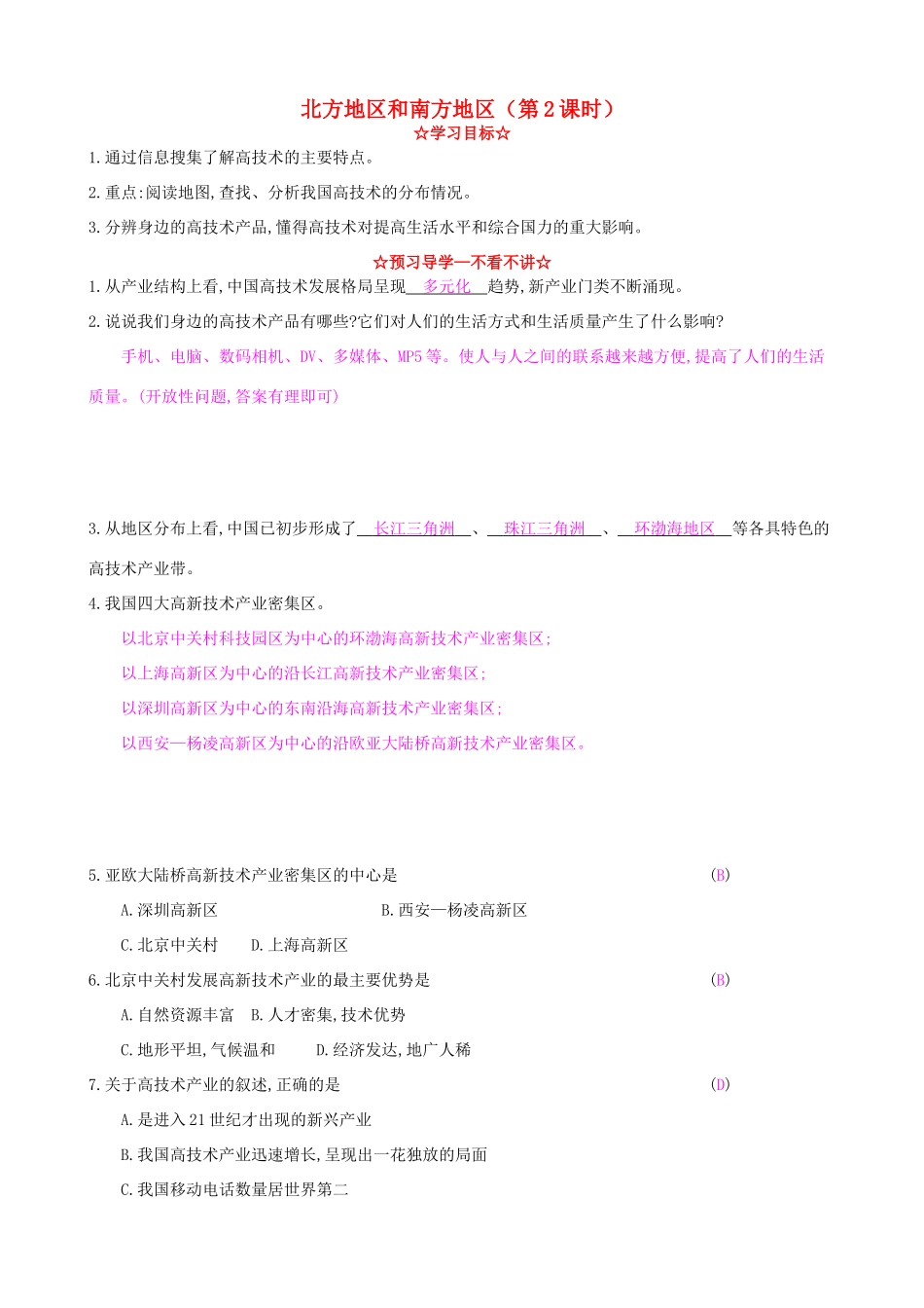 八年级地理上册 4.2 北方地区和南方地区（第2课时）导学案 湘教版-湘教版初中八年级上册地理学案_第1页