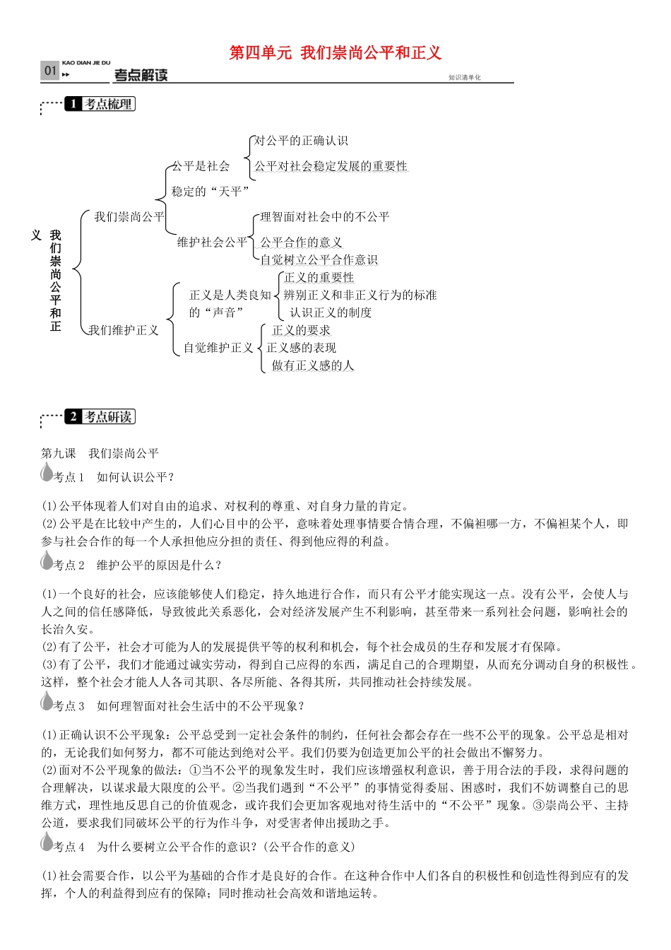 春中考政治 考点梳理复习 八下 第四单元 我们崇尚公平和正义学案 新人教版-新人教版初中九年级全册政治学案_第1页