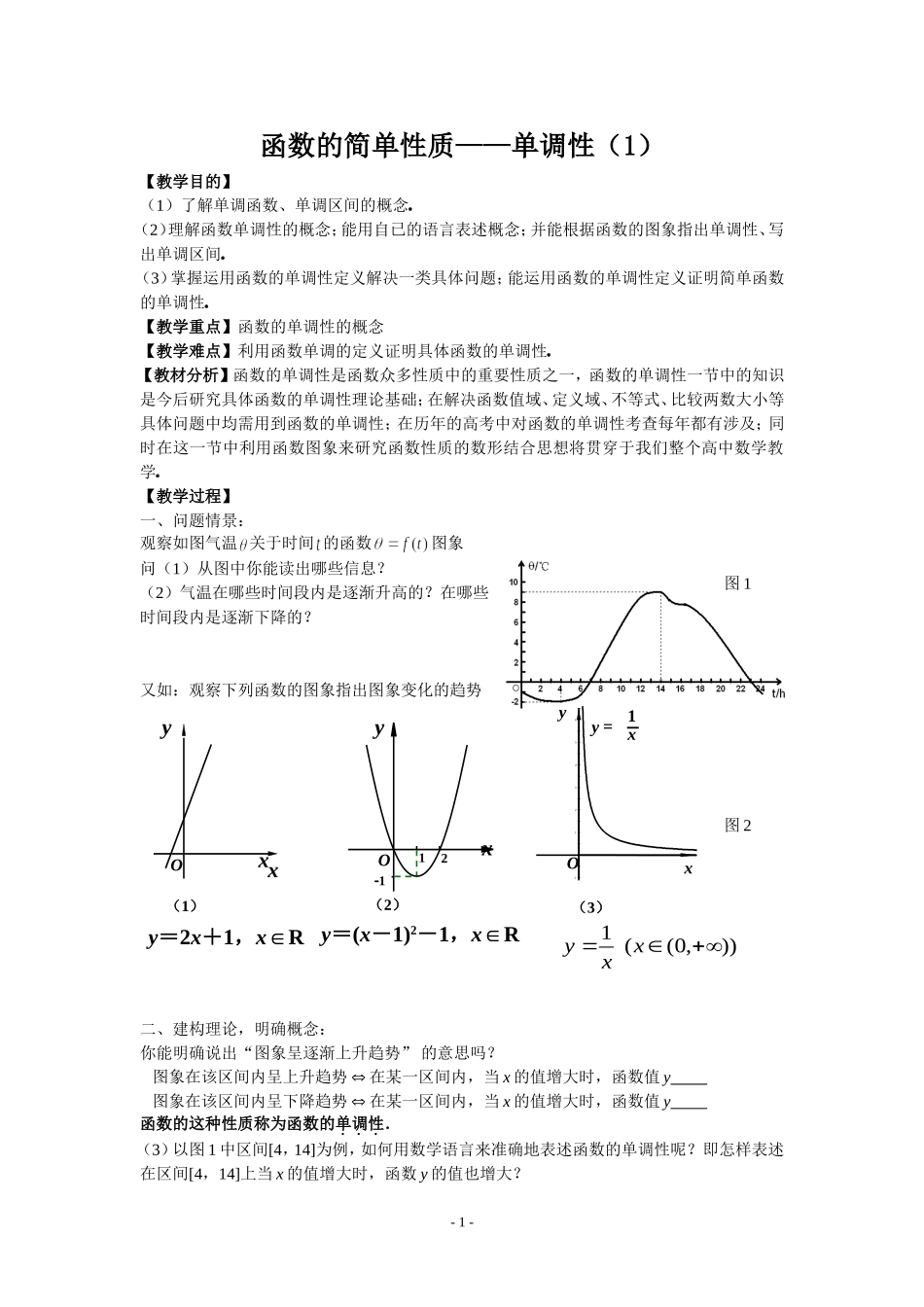 苏教版数学必修一函数的单调性（1）第一课时(概念) 上学期_第1页