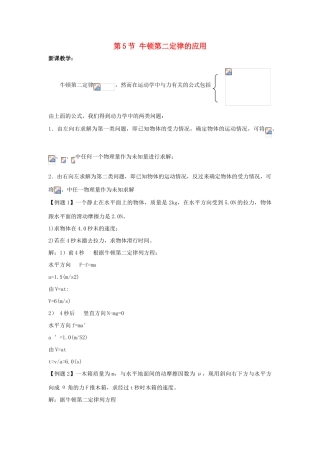 高中物理 第四章 力与运动 第五节 牛顿第二定律的应用教案2 粤教版必修1-粤教版高一必修1物理教案