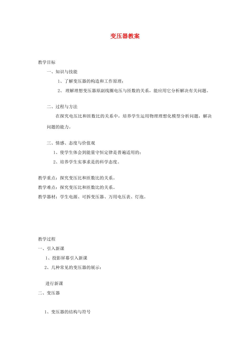 高中物理 变压器教案 新人教版选修3-2_第1页