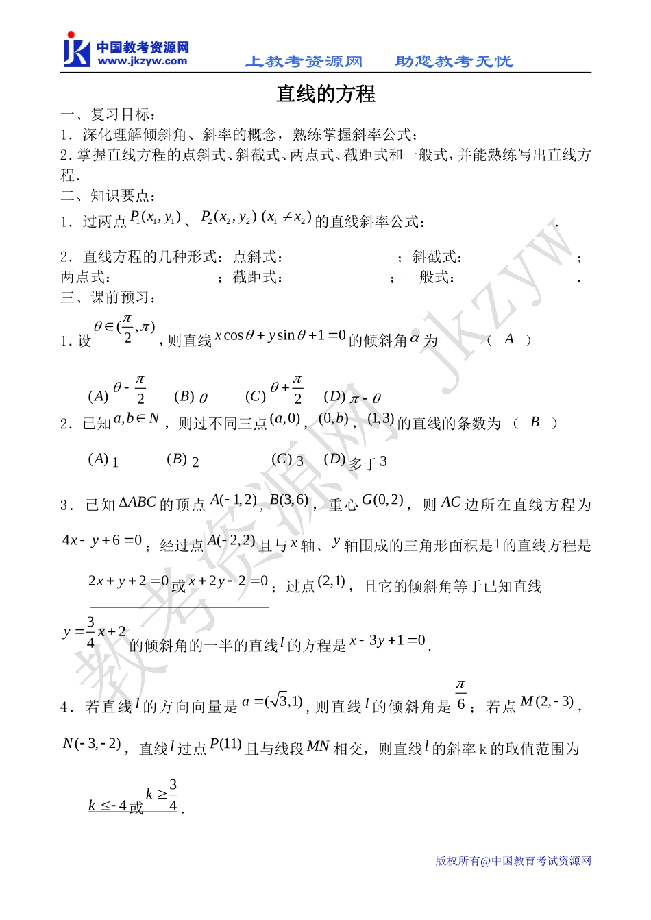 新人教B版必修2高中数学直线的方程教案_第1页