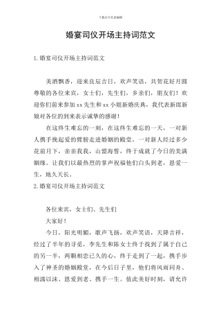 婚宴司仪开场主持词范文