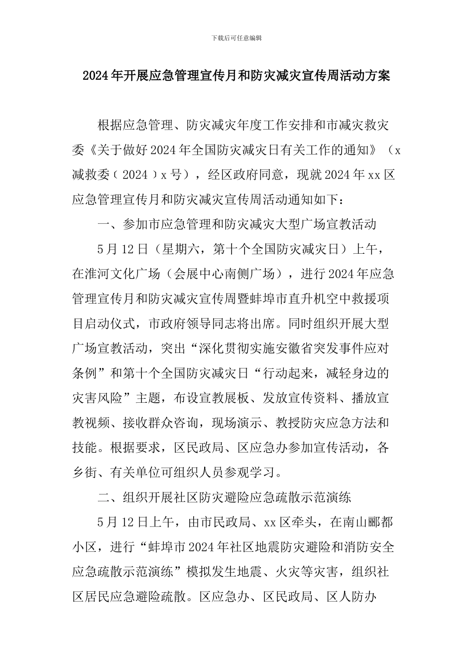 2024年开展应急管理宣传月和防灾减灾宣传周活动方案_第1页