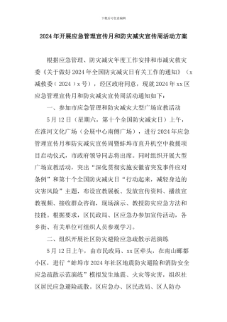 2024年开展应急管理宣传月和防灾减灾宣传周活动方案
