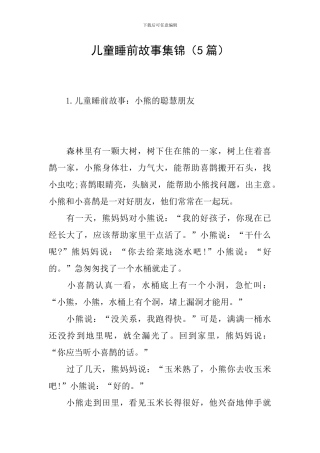 儿童睡前故事集锦