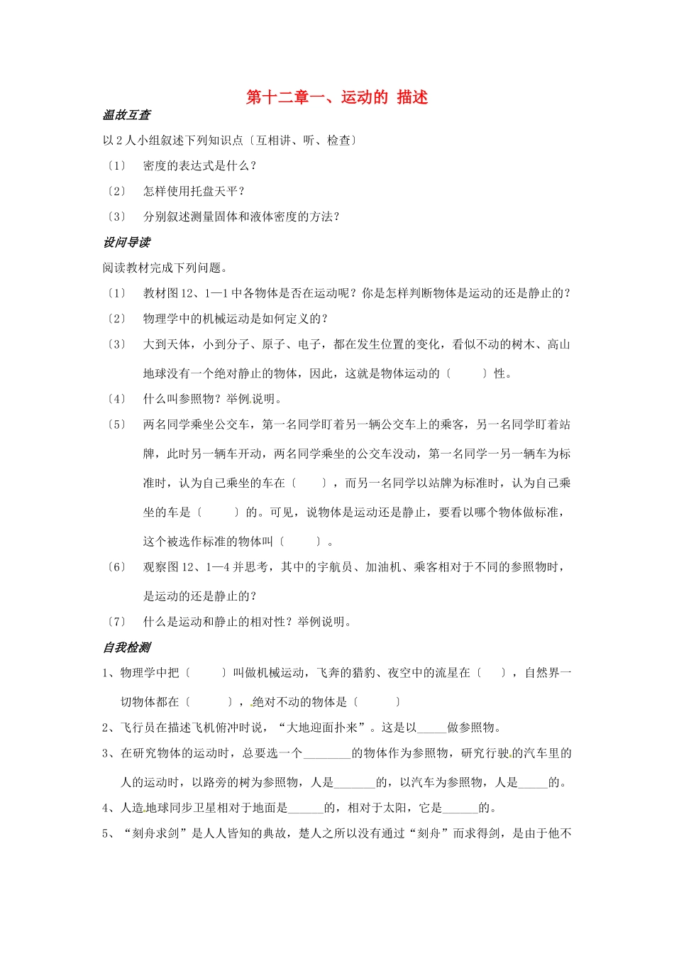 九年级物理 第十二章《运动和李》第一节运动的描述学案（无答案） 人教新课标版_第1页