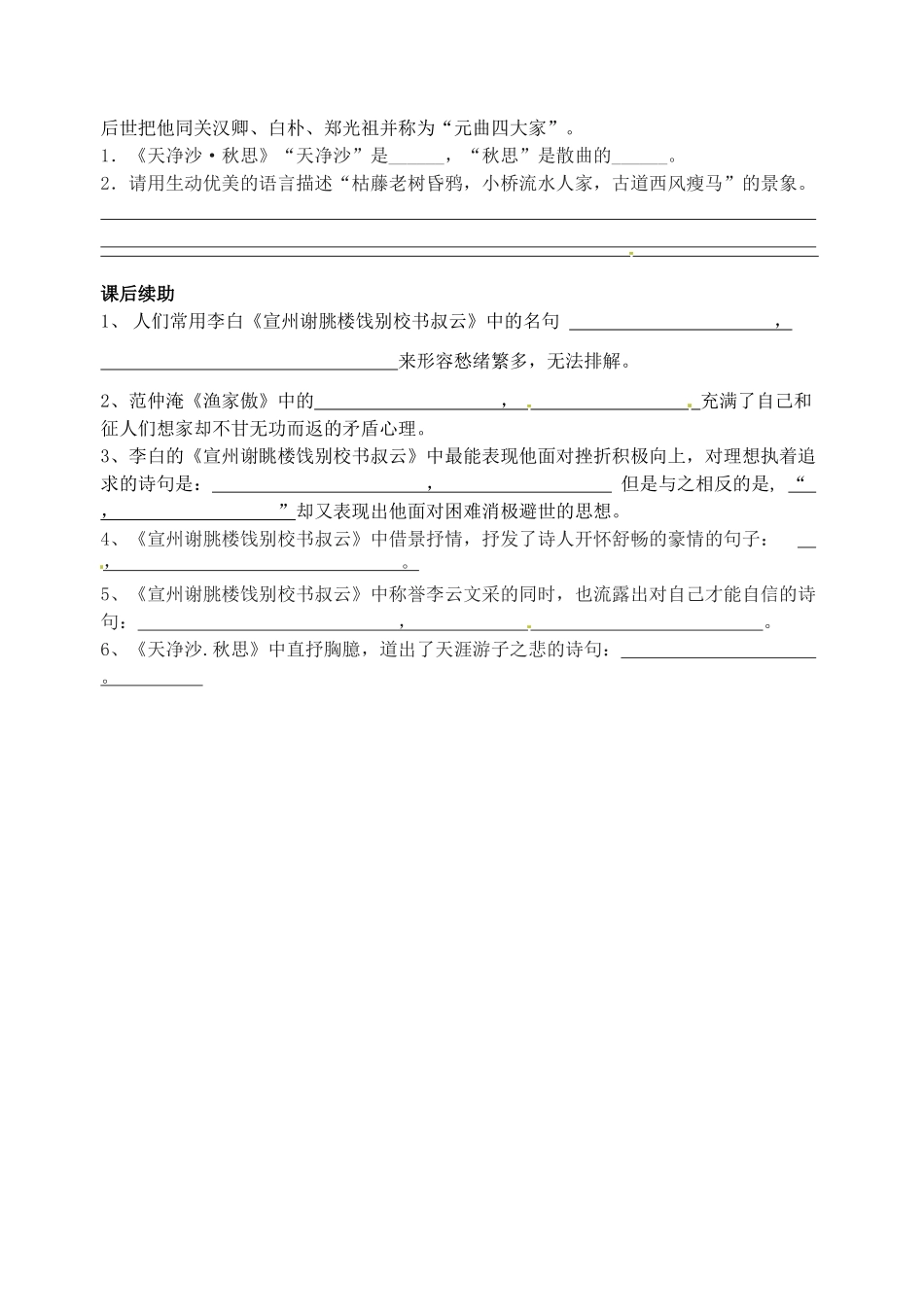江苏省无锡市蠡园中学八年级语文《诗词曲三首》学案_第2页