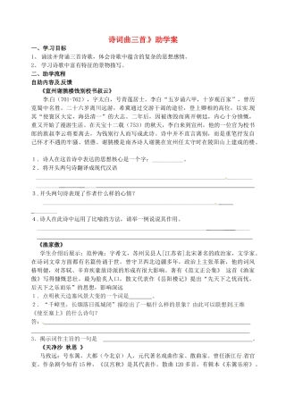 江苏省无锡市蠡园中学八年级语文《诗词曲三首》学案