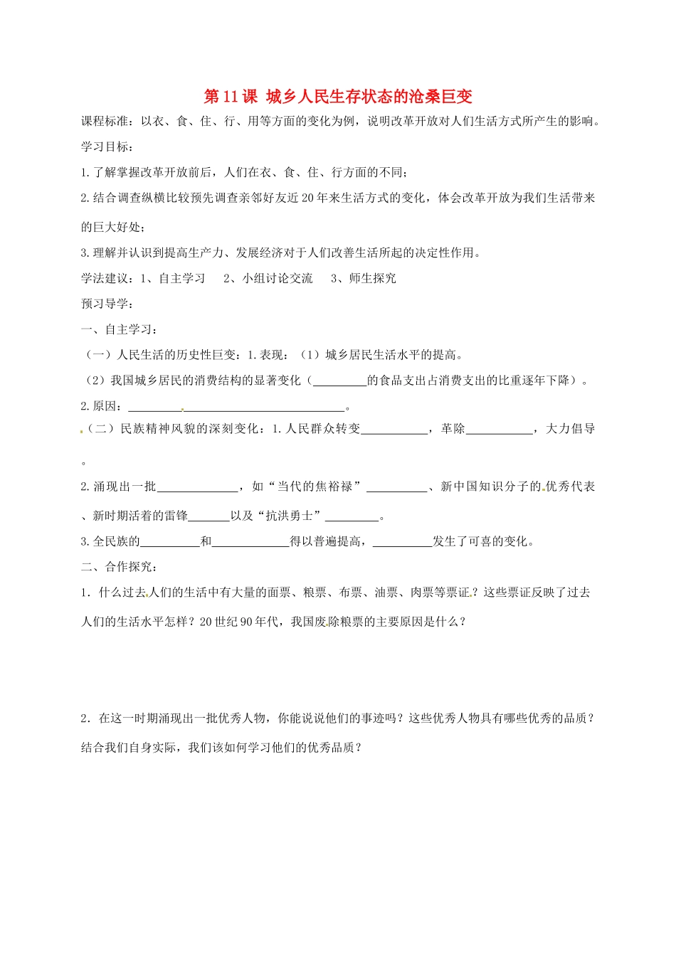 八年级历史下册 第11课 城乡人民生存状态的沧桑巨变学案 川教版-川教版初中八年级下册历史学案_第1页