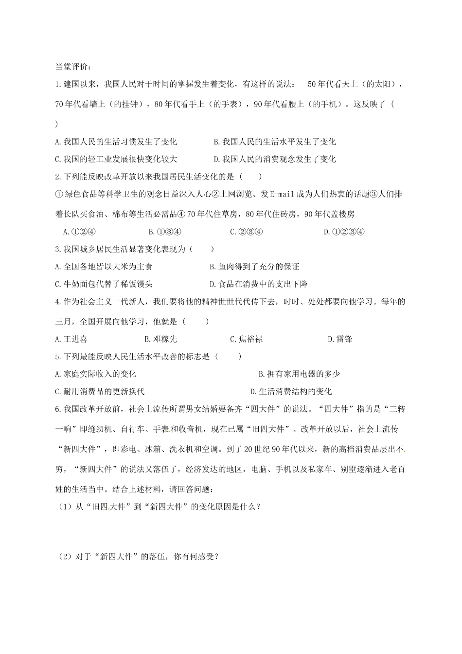 八年级历史下册 第11课 城乡人民生存状态的沧桑巨变学案 川教版-川教版初中八年级下册历史学案_第2页