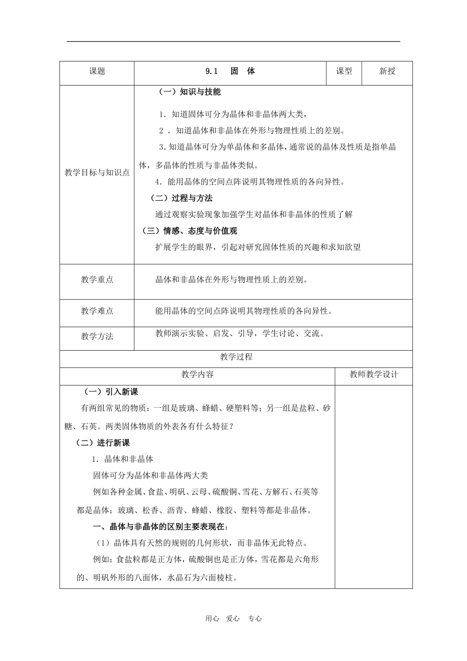 高中物理：9.1《固体》教案新人教版选修3-3_第1页