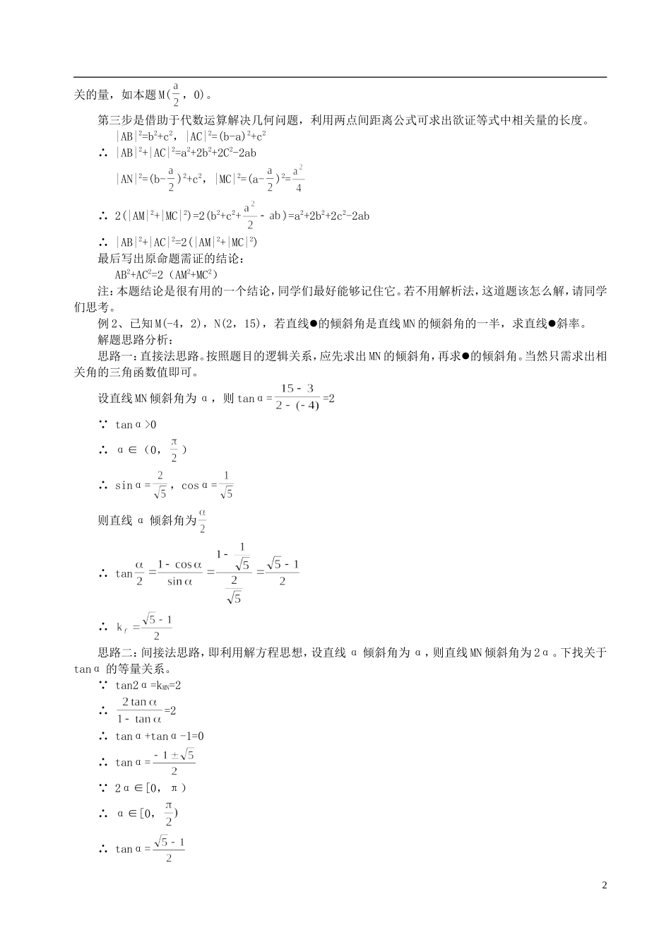 山东省冠县武训高级中学高二数学 7.1 直线的倾斜角和斜率同步辅导教材_第2页