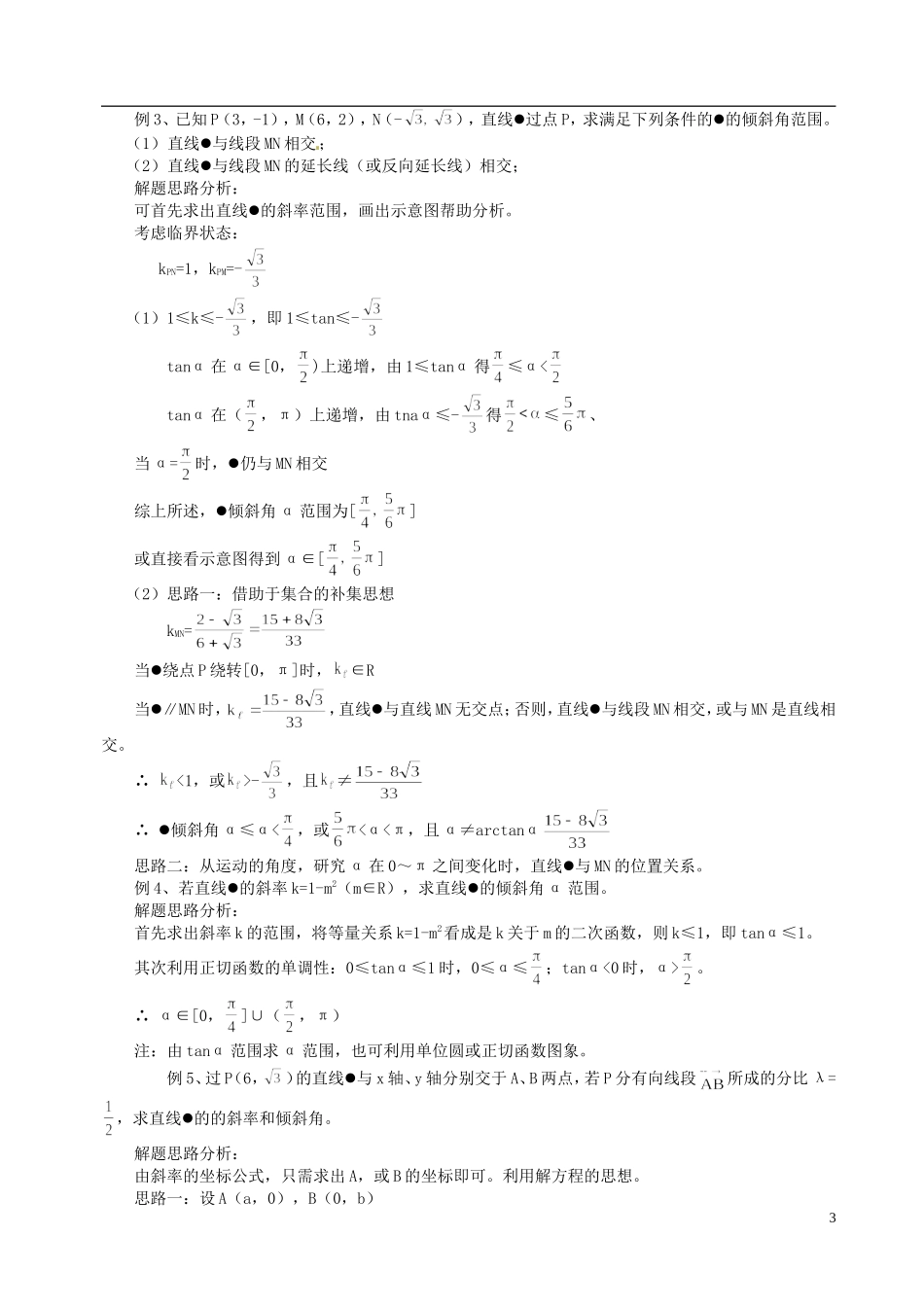 山东省冠县武训高级中学高二数学 7.1 直线的倾斜角和斜率同步辅导教材_第3页