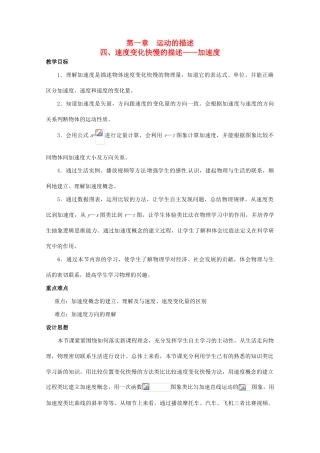 高中物理 第一章 运动的描述 第4节 速度变化快慢的描述-加速度教案 教科版必修1-教科版高一必修1物理教案