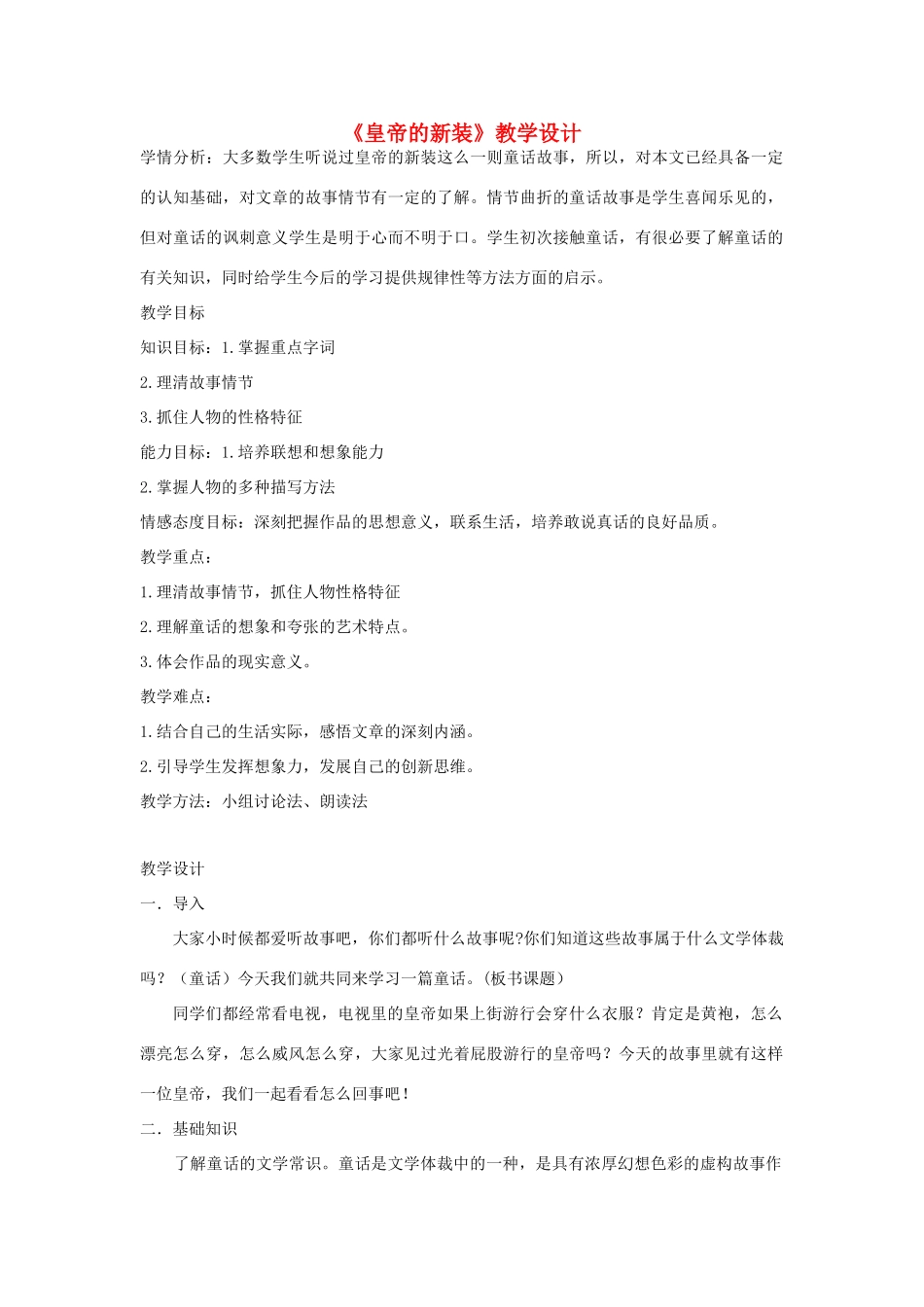 七年级语文上册 第20课《皇帝的新装》教学设计 北京课改版教材-北京课改版教材初中七年级上册语文教学设计_第1页