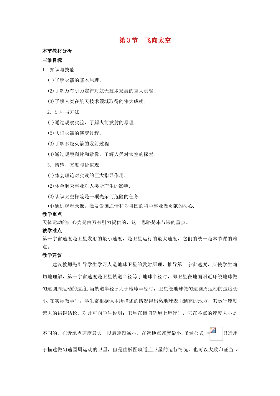高中物理 第三章 万有引力定律及其应用 第3节 飞向太空教案3 粤教版必修2-粤教版高一必修2物理教案_第1页