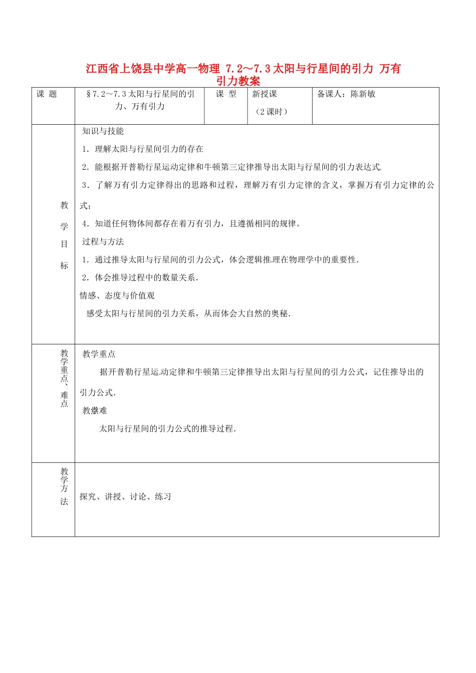 江西省上饶县中学高一物理 7.2～7.3太阳与行星间的引力 万有引力教案_第1页