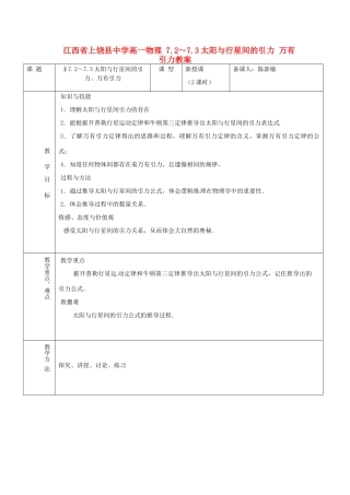 江西省上饶县中学高一物理 7.2～7.3太阳与行星间的引力 万有引力教案