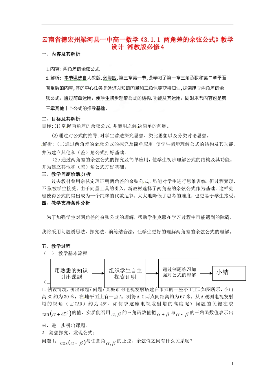 云南省德宏州梁河县一中高中数学《3.1.1 两角差的余弦公式》教学设计 湘教版必修4_第1页