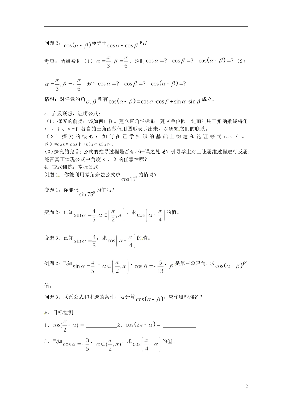 云南省德宏州梁河县一中高中数学《3.1.1 两角差的余弦公式》教学设计 湘教版必修4_第2页