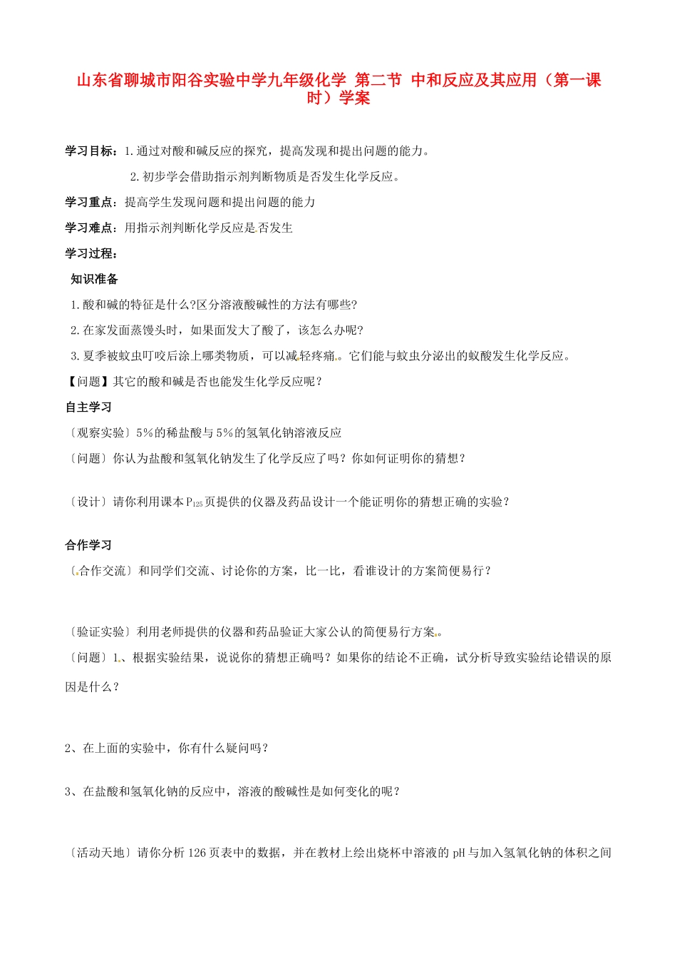 山东省聊城市阳谷实验中学九年级化学 第二节 中和反应及其应用（第一课时）学案_第1页