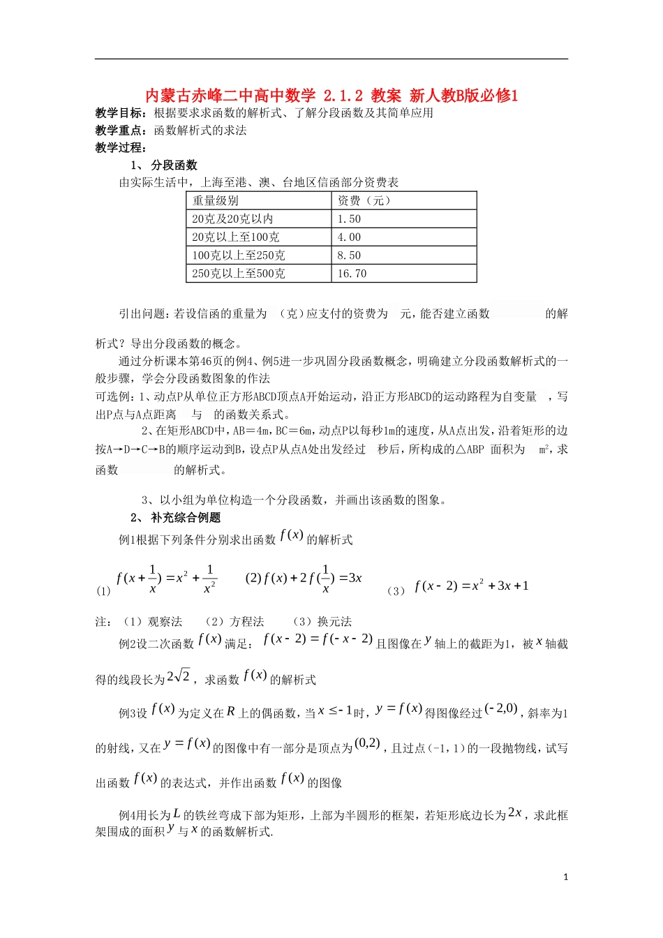 内蒙古赤峰二中高中数学 2.1.2 教案 新人教B版必修1_第1页