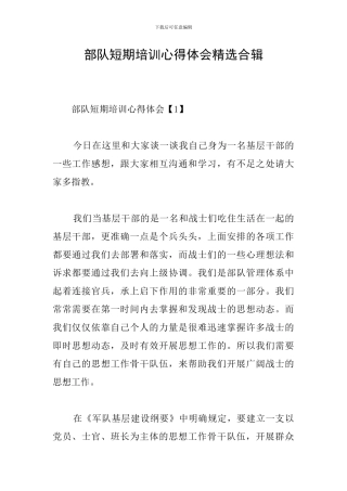 部队短期培训心得体会精选合辑