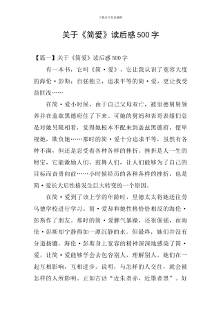 关于《简爱》读后感500字