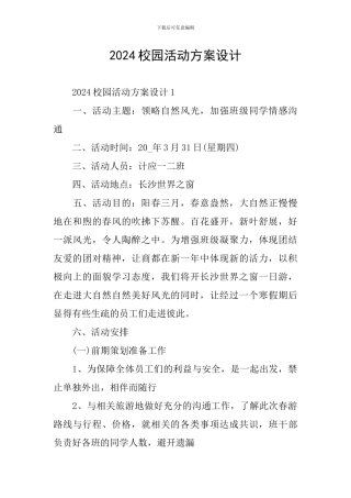 2024校园活动方案设计