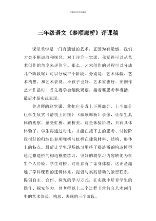 三年级语文《泰顺廊桥》评课稿