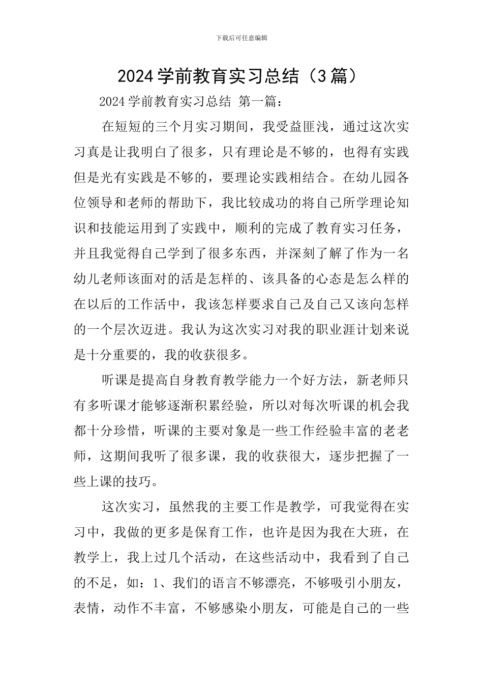 2024学前教育实习总结_第1页