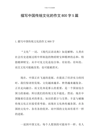 描写中国传统文化的作文800字5篇