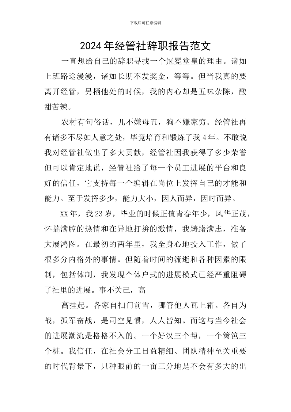 2024年经管社辞职报告范文_第1页