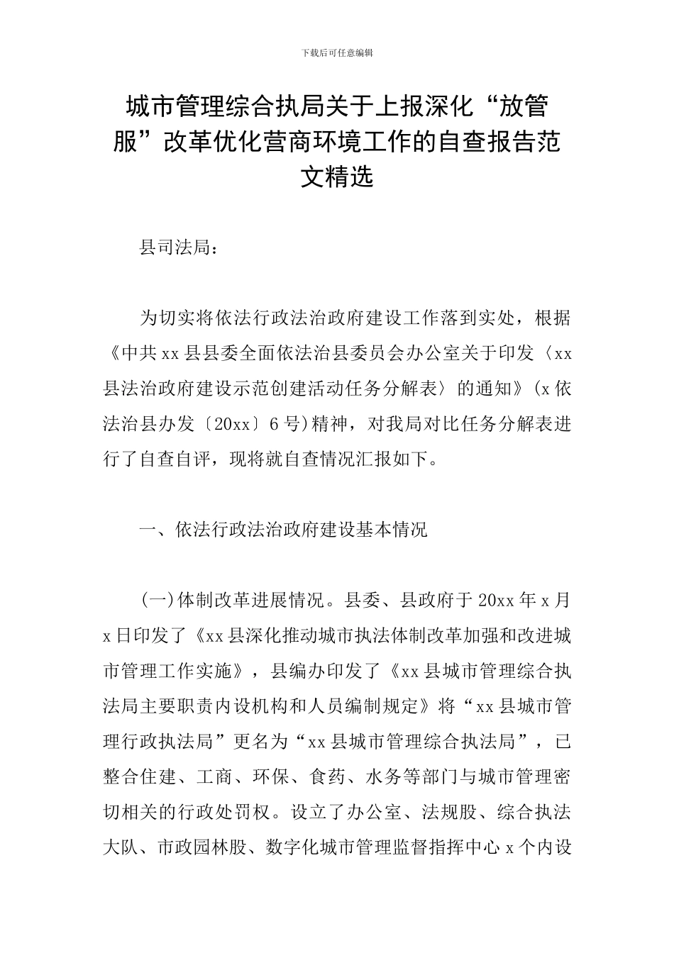 城市管理综合执局关于上报深化“放管服”改革优化营商环境工作的自查报告范文精选_第1页