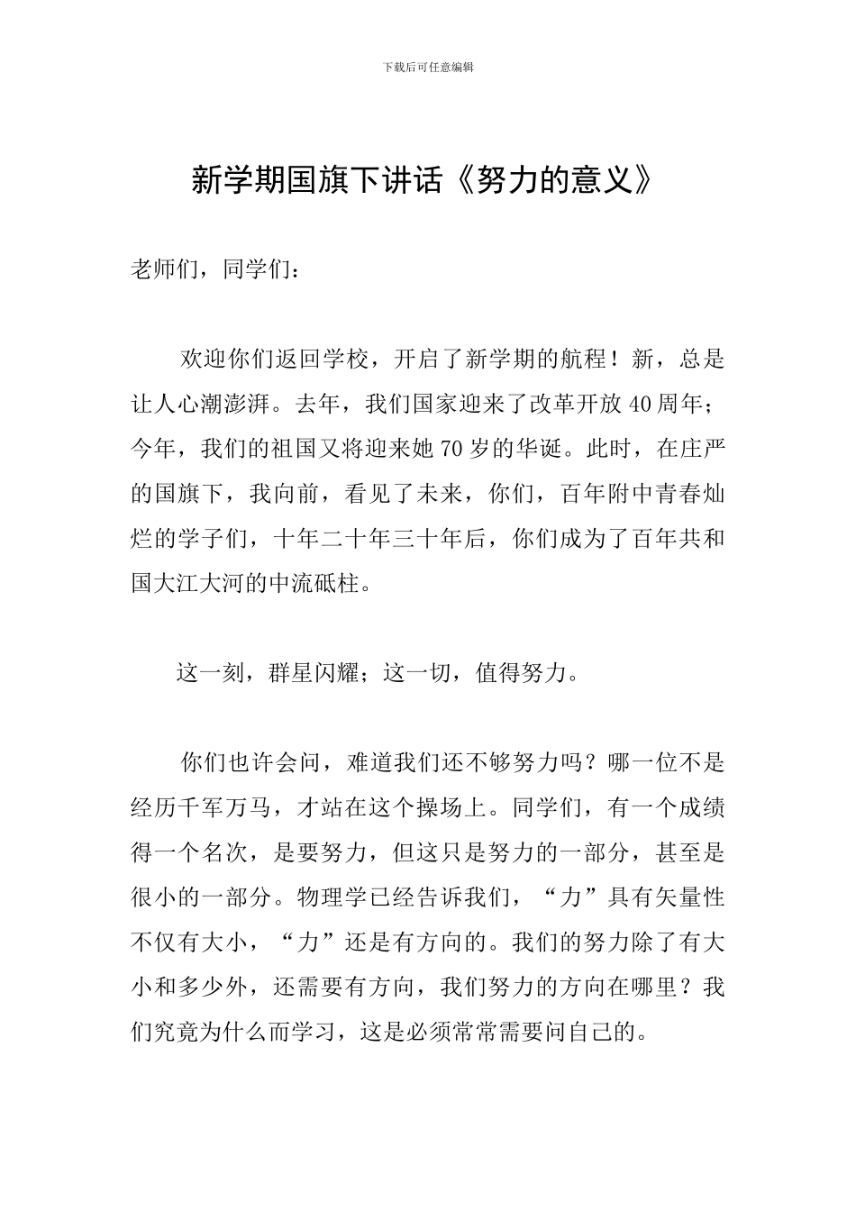 新学期国旗下讲话《努力的意义》_第1页