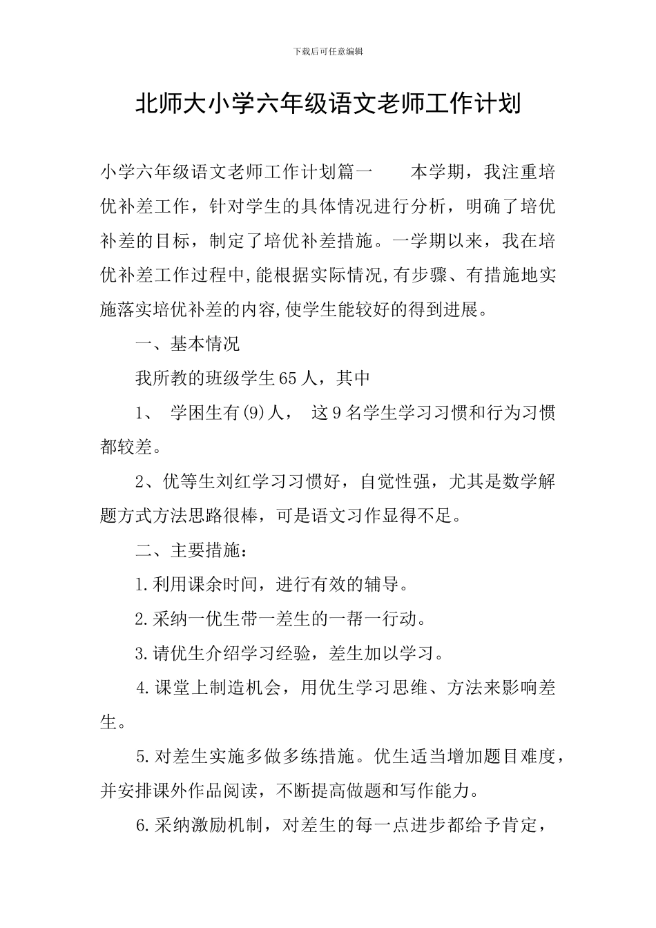 北师大小学六年级语文教师工作计划_第1页