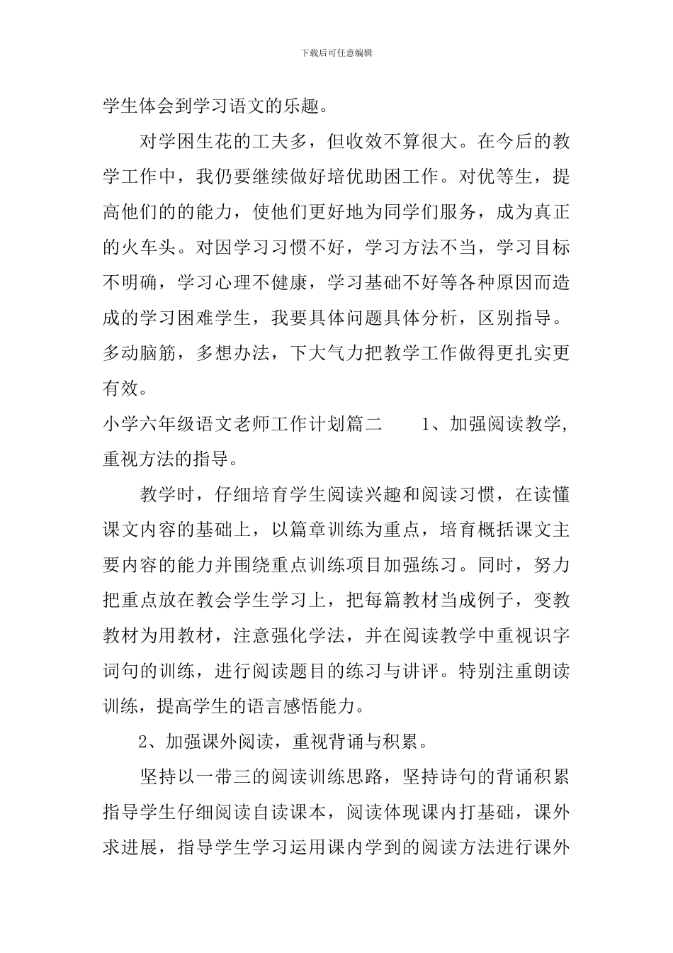 北师大小学六年级语文教师工作计划_第3页