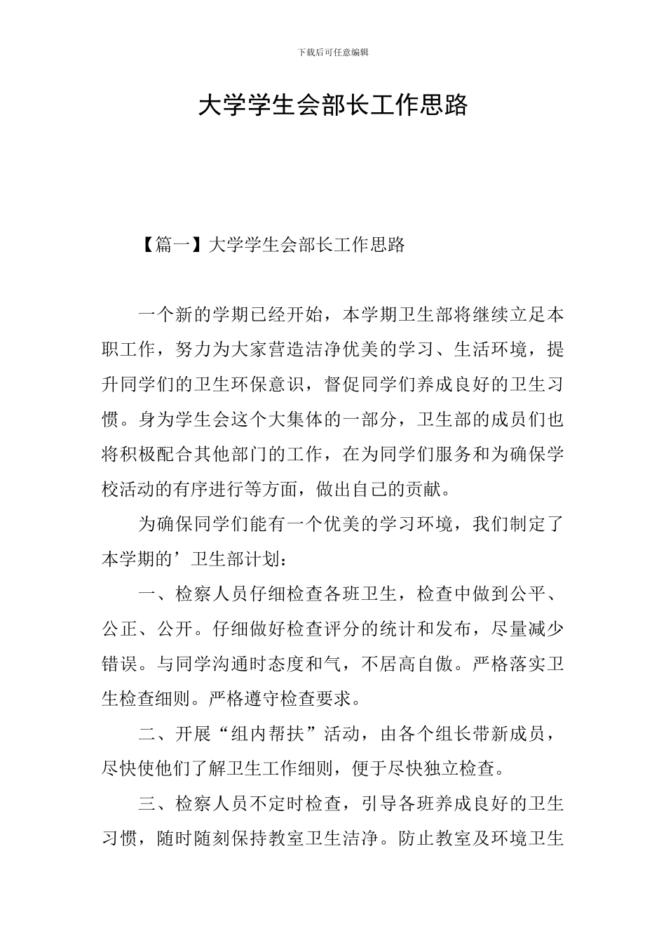 大学学生会部长工作思路_第1页