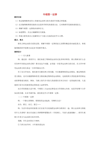 高中物理 第5章 第1节 牛顿第一定律教案1 鲁科版必修1-鲁科版高一必修1物理教案