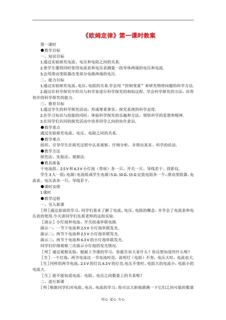 高中物理：2.3《欧姆定律》教案（1）（新人教版选修3-1）_第1页
