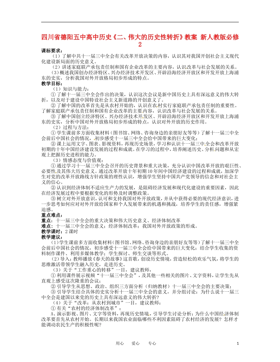 四川省德阳五中高中历史《二、伟大的历史性转折》教案 新人教版必修2_第1页
