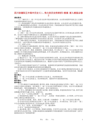 四川省德阳五中高中历史《二、伟大的历史性转折》教案 新人教版必修2
