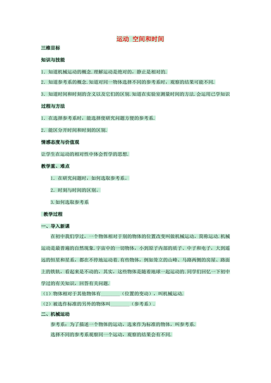 高中物理 第一章 运动的描述 1.1 运动、空间和时间教案1 鲁科版必修1-鲁科版高一必修1物理教案_第1页