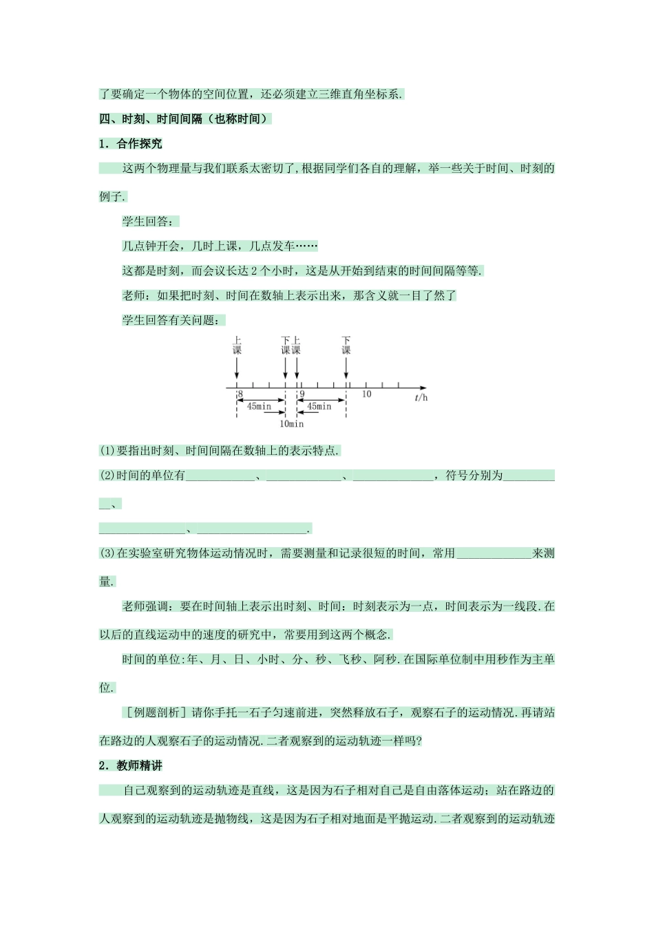 高中物理 第一章 运动的描述 1.1 运动、空间和时间教案1 鲁科版必修1-鲁科版高一必修1物理教案_第3页
