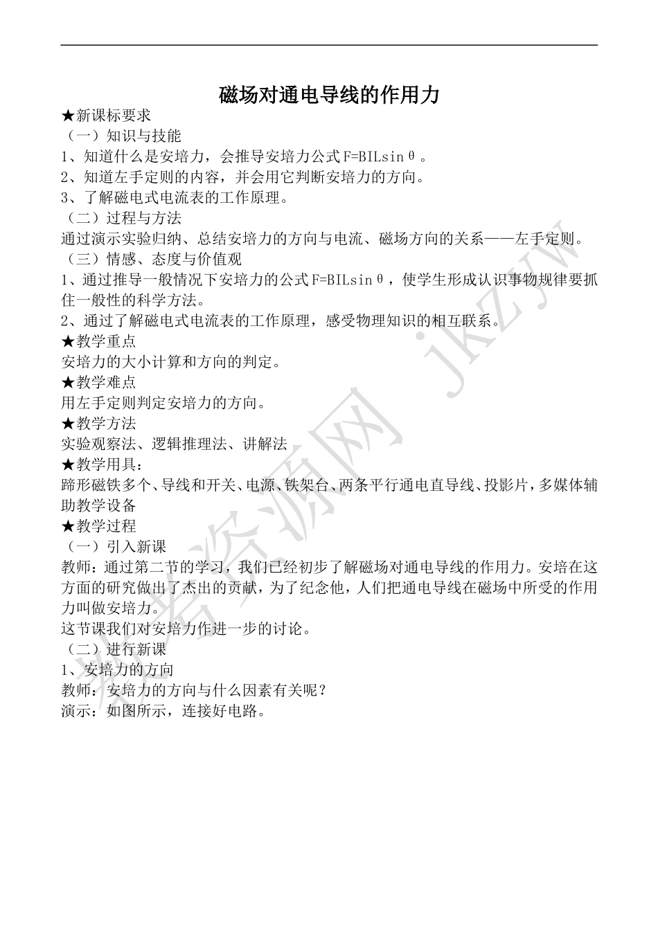 高中物理人教版选修3-1磁场对通电导线的作用力_第1页