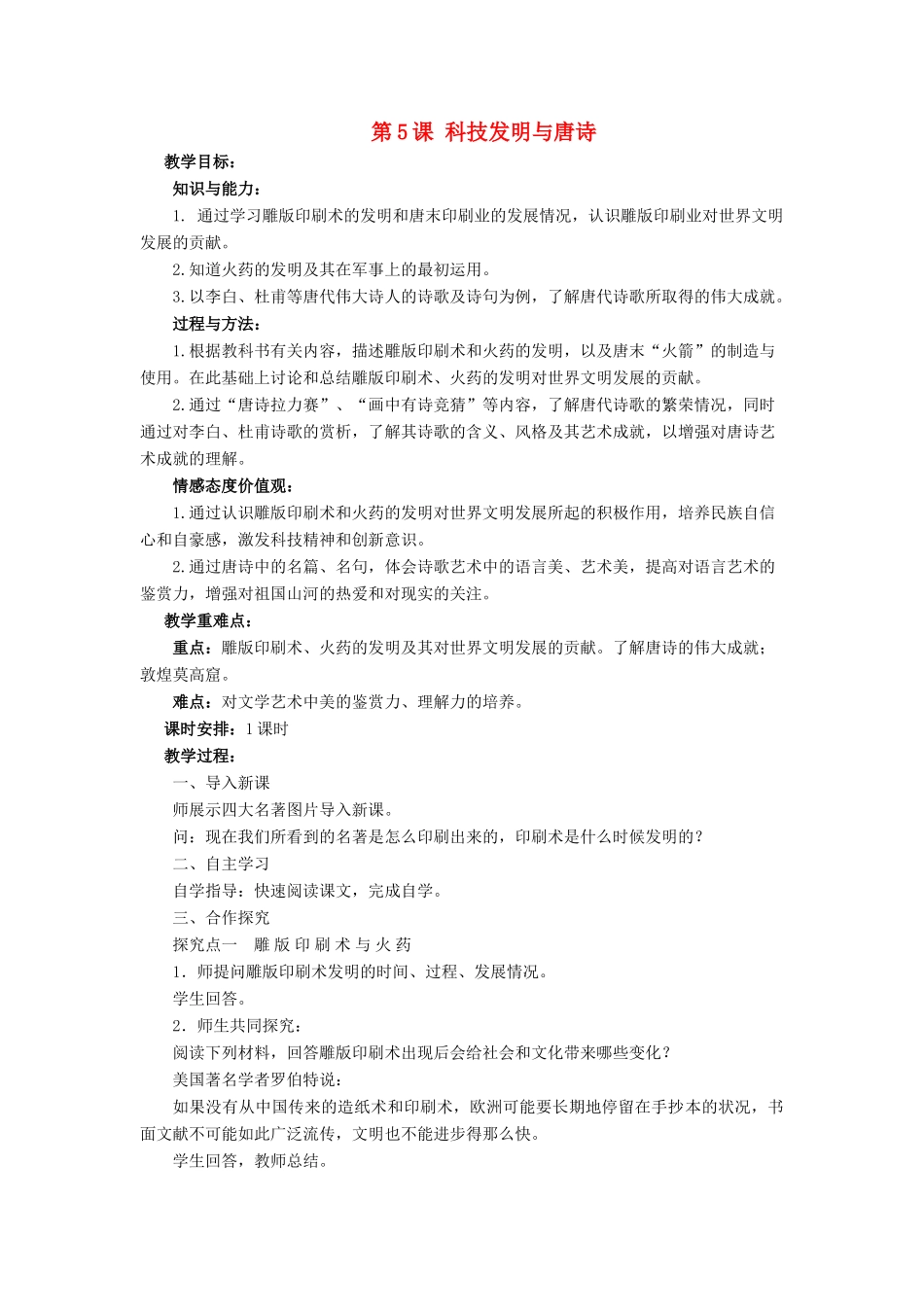 （2016年秋季版）七年级历史下册 第一单元 第5课 科技发明与唐诗教案 北师大版_第1页