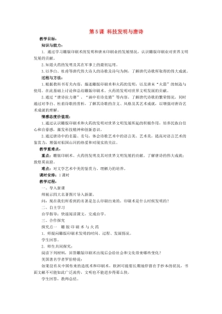 （2016年秋季版）七年级历史下册 第一单元 第5课 科技发明与唐诗教案 北师大版